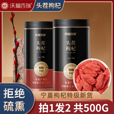 头茬宁夏枸杞特级500g灌装无硫熏