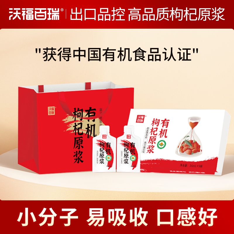 沃福百瑞有机枸杞原浆宁夏枸杞汁