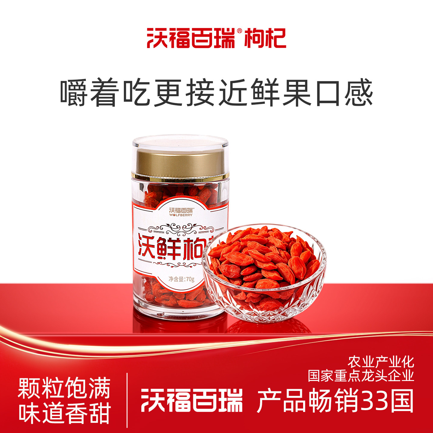 沃福百瑞锁鲜枸杞特优级图片