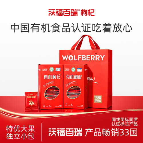 沃福百瑞有机枸杞礼品礼盒装有机