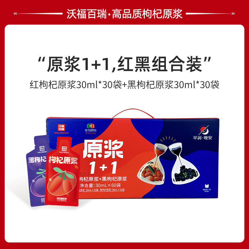 沃福百瑞红枸杞汁黑枸杞汁60袋