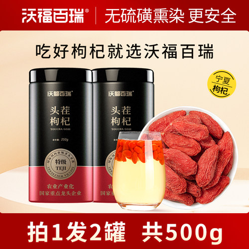 头茬宁夏枸杞特级500g灌装无硫熏