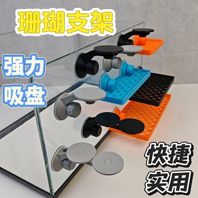 珊瑚支架 海缸繁殖架 珊瑚断肢架 纽扣繁殖 悬浮基座吸盘造景