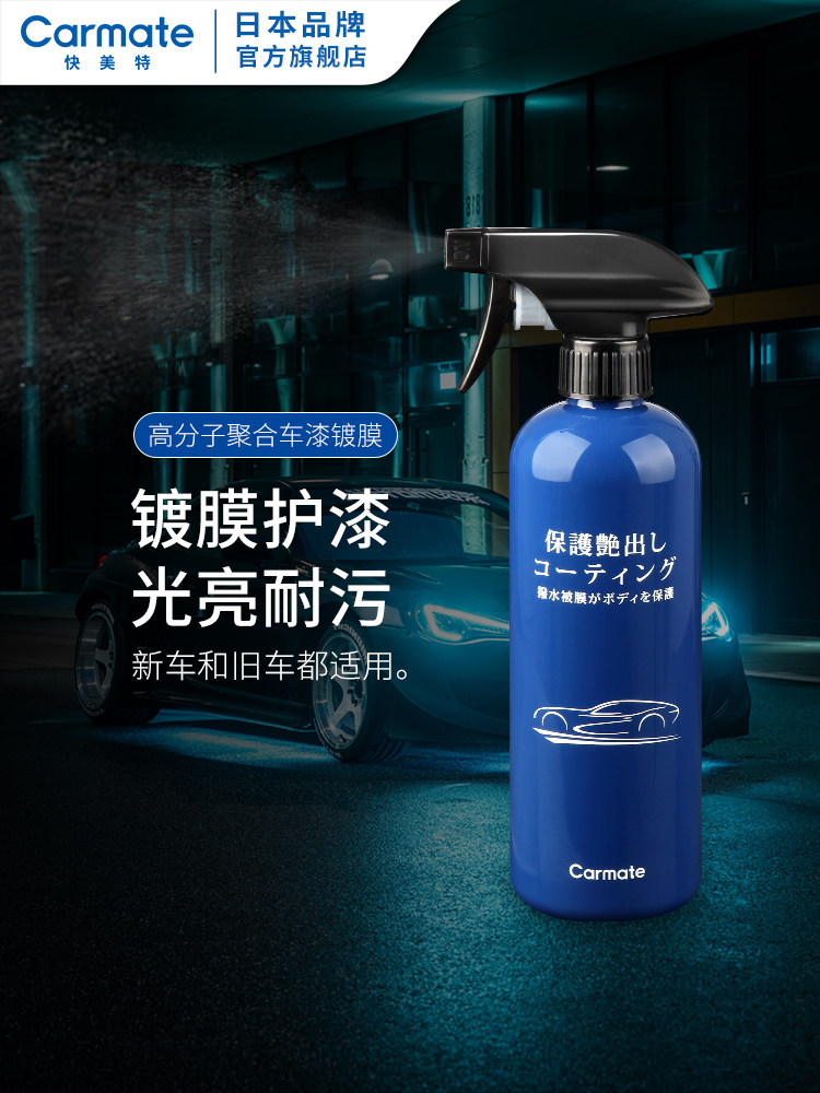 快美特汽车镀膜剂漆面增亮光滑驱水防污汽车手喷镀膜剂蜡喷剂