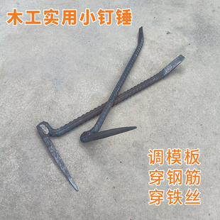 周师傅制作小钉锤工地木工 穿铁丝 种钢筋  打孔调模板实用小工具
