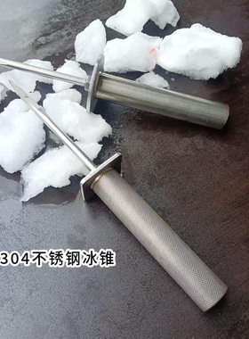 周师傅简约304不锈钢冰锥 凿冰器碎冰专用工具冰箱冰柜除冰器碎冰