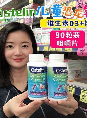 现货Ostelin钙儿童钙片维生素D90粒咀嚼片小恐龙钙VD奥斯特林补钙