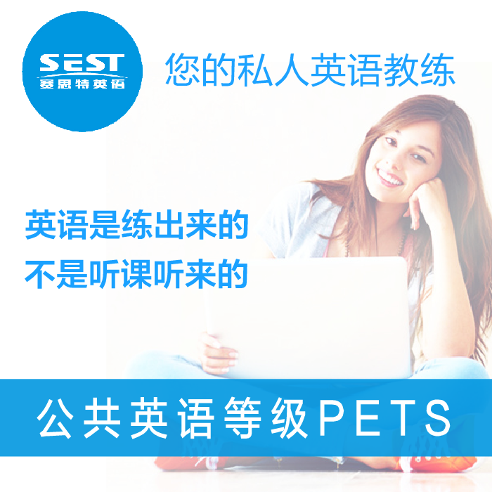 赛思特教练式全国公共英语等级考试三级四级pets2345在线培训课程