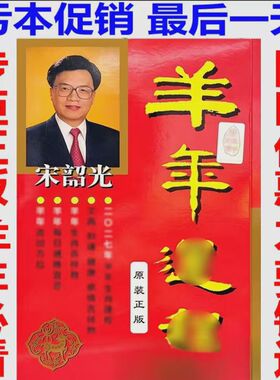 现货香港正版无删减宋韶光2027羊年YC宋绍光羊年YC实物台摆215页