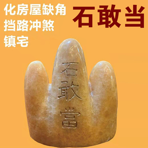 宋韶光吉祥物化路冲水冲房屋缺角