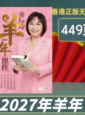 现货香港正版无删减麦玲玲2027年羊年YC麦玲玲运呈实物完整449页