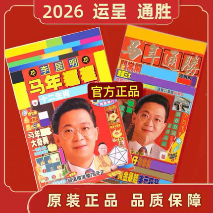 现货正版2026马年李居明运呈李居明马年YC丙午年吉祥物完整无删减