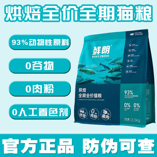 鲜朗猫粮2kg低温烘焙猫粮全价无谷成幼猫全阶段增肥发腮官方正品