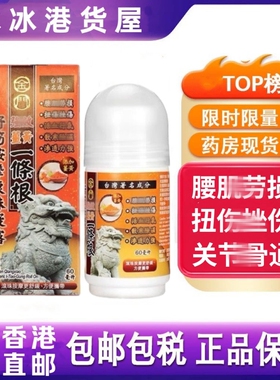 香港代购 台湾正品金门强效姜黄一条根舒筋按摩酸痛滚珠凝露60ml