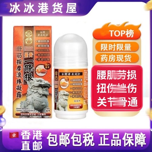 香港代购 台湾正品金门强效姜黄一条根舒筋按摩酸痛滚珠凝露60ml