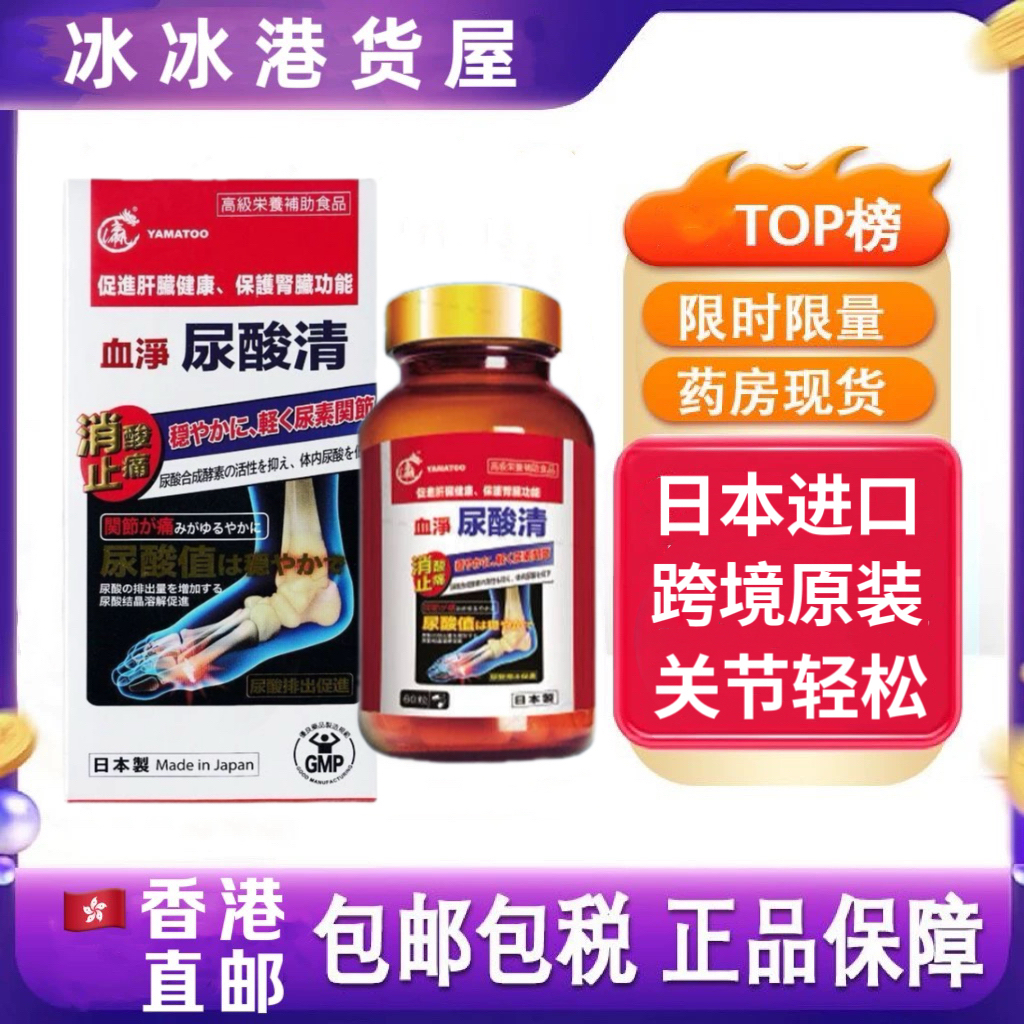 香港代购日本YAMATOO血净尿酸清60粒装促进关节尿酸平衡万宁正品