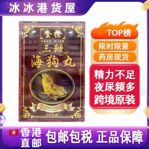 香港代购正品金枪三鞭海狗丸400粒强肾养气壮腰滋补养精男女通用