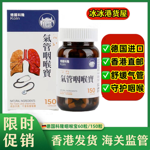 香港代购 KOLN德国科隆气管咽喉宝150粒虫草Cs儿童呼吸道保健 正品