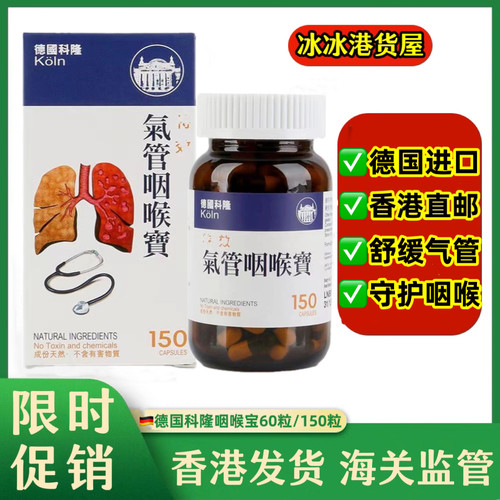 香港代购正品KOLN德国科隆气管咽喉宝150粒虫草Cs儿童呼吸道保健