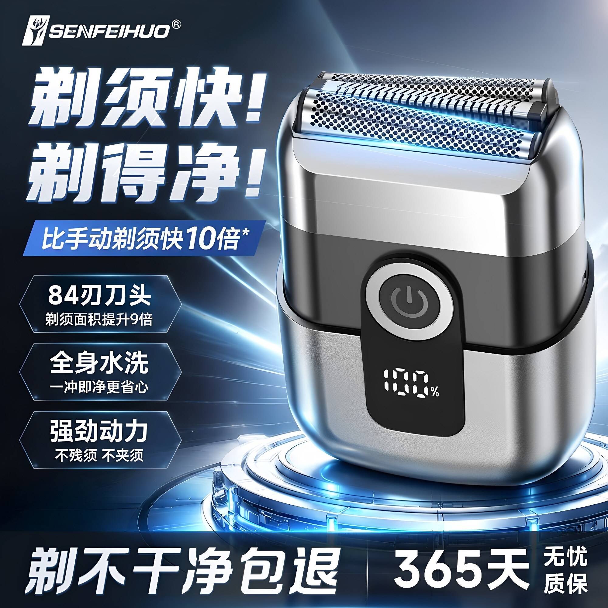 圣菲火84刀头水洗充电剃须刀