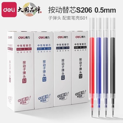 得力s206按动笔芯黑色0.5mm