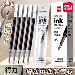 得力6906H按动笔芯按动式中性笔替芯臻顺滑弹簧头按动子弹头笔芯