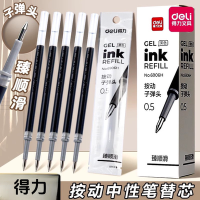 得力6906H按动笔芯中性笔替芯