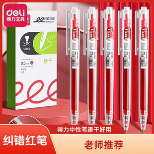 得力改错红笔S05按动中性笔秒干速干中性笔0.5mm学生考试顺滑