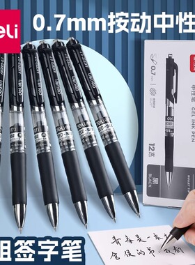 得力S02按动中性笔0.7mm加粗学生用练字黑色商务水笔签字笔碳素笔