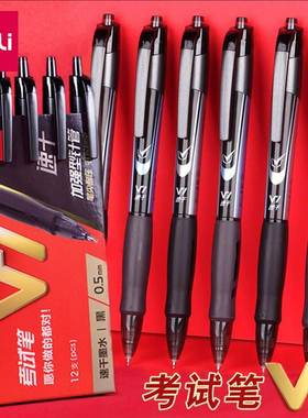 得力中性笔V1考试专用笔考研考公按动笔备考学生用0.5速干中性笔