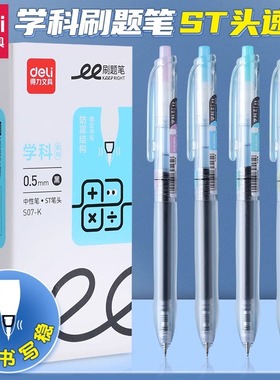 得力按动中性笔ST笔头黑色速干顺滑耐用S07-K学科刷题笔学生按动