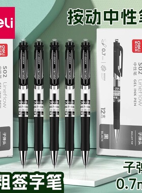 得力S02按动中性笔0.7mm加粗学生用练字黑色商务水笔签字笔碳素笔