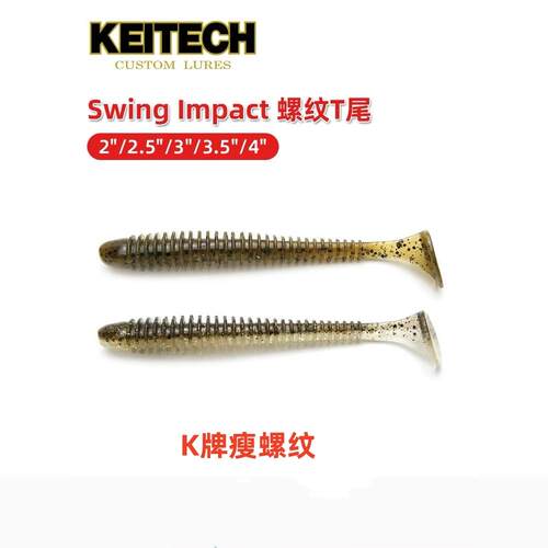 日本进口K牌KEITECH螺纹T尾Swing Impact2/2.5/3/3.5/4寸路亚软饵