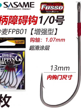 沙沙麦SASAME障碍直柄钩Flipping Brutal直柄钩FPB01无铅长柄增强