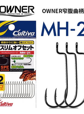 OWNER欧纳曲柄钩窄日本进口根钓钩微物腹MH-21小号假饵钩路亚鱼钩