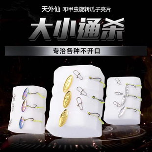 天外仙【叩甲虫/百变鱼】瓜子亮片 路亚翘嘴青稍马口白条罗非红眼