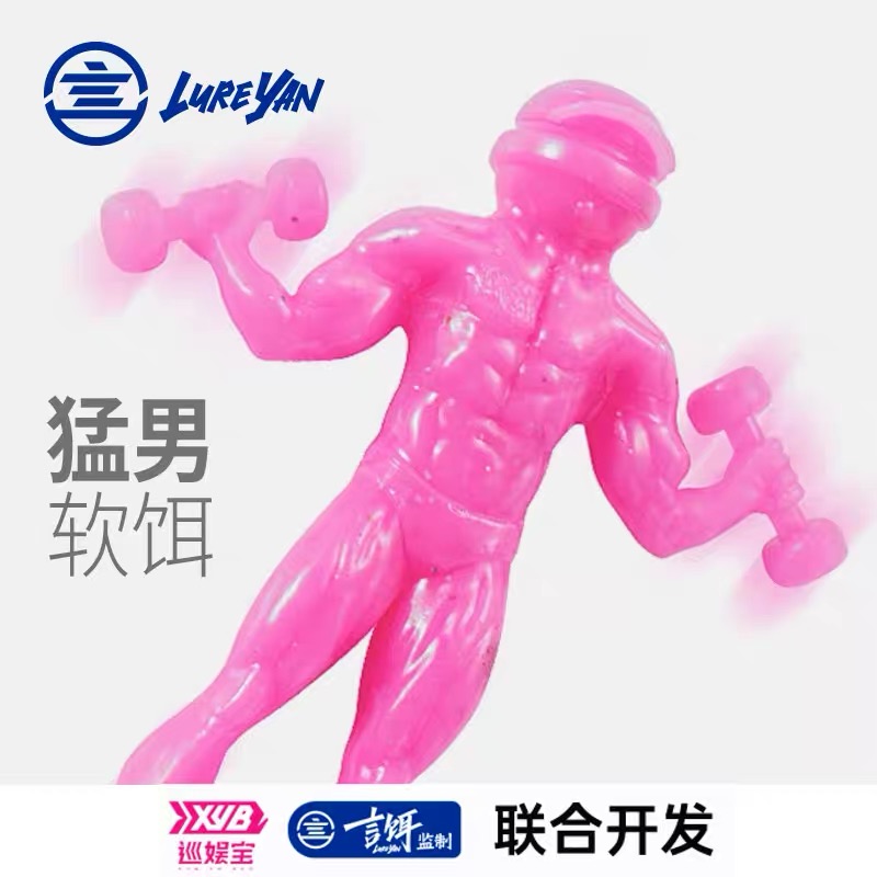 言饵巡娱宝联合开发鲈巡者猛男软饵浮水虾黑坑肌肉男路亚软虫人形