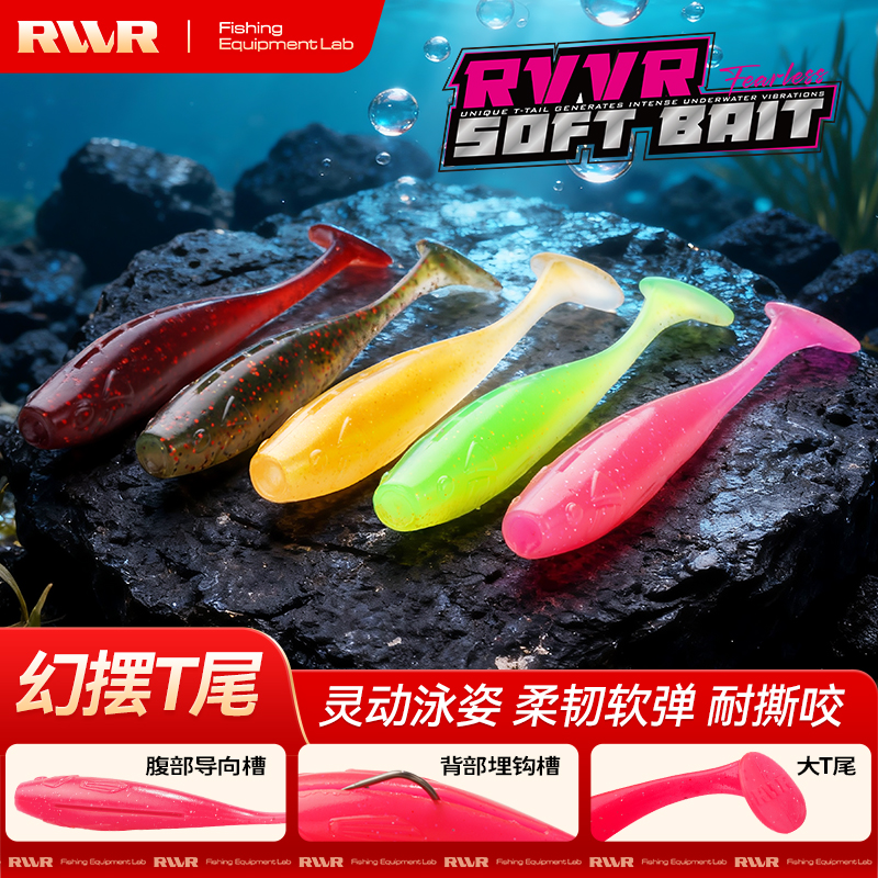 RVVR幻摆T尾缓沉浮水震颤软饵野钓黑坑竞技鲈鱼鳜鱼翘嘴路亚饵