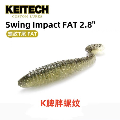 日本K牌KEITECH Swing Impact FAT 2.8寸加强型螺纹T尾鲈鱼路亚饵