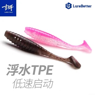 言饵浮水LB路钓社空腔超浮T尾TPE螺纹鳜鱼鲈鱼软饵路亚饵黑坑假饵