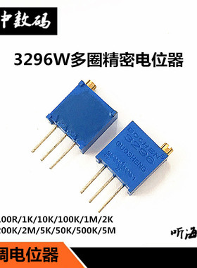 3296W电位器精密可调电阻多圈顶调10K/103 20K/203 25K253 50K503