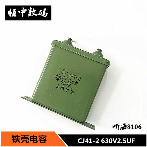 CJ41-2 630V2.5UF铁壳电容 精度5% 上海中亚 直流电容 2.5uf/630v