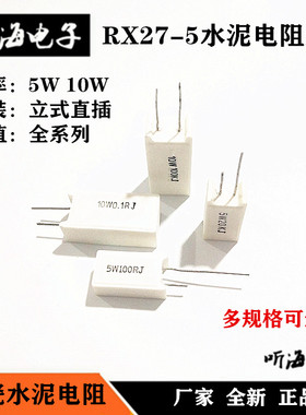 5W10W立式水泥电阻RX27-5 0.5R5.1R10R30R68R82100R200R2K15K50K