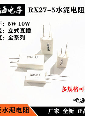 5W10W立式水泥电阻RX27-5 0.5R5.1R10R30R68R82R100R200R2K-100KJ
