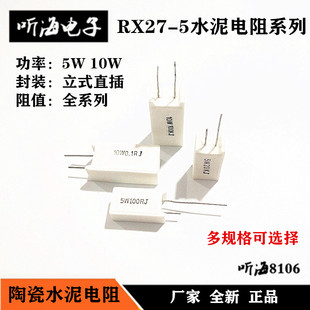 5W10W立式水泥电阻RX27-5 0.5R5.1R10R30R68R82R100R200R2K-100KJ