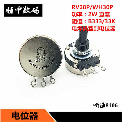 RV28P-B333/33K 逆变焊机维修绝缘轴 2W单联电位器 代替WH30P