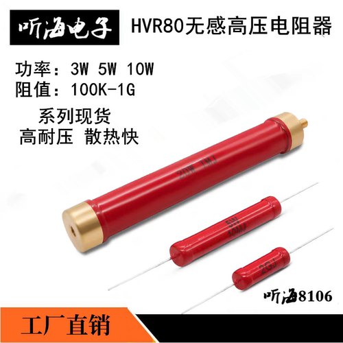 HVR80A厚膜玻璃釉高压无感电阻3W5W10W-1M2M3M5M10M20M50M100M