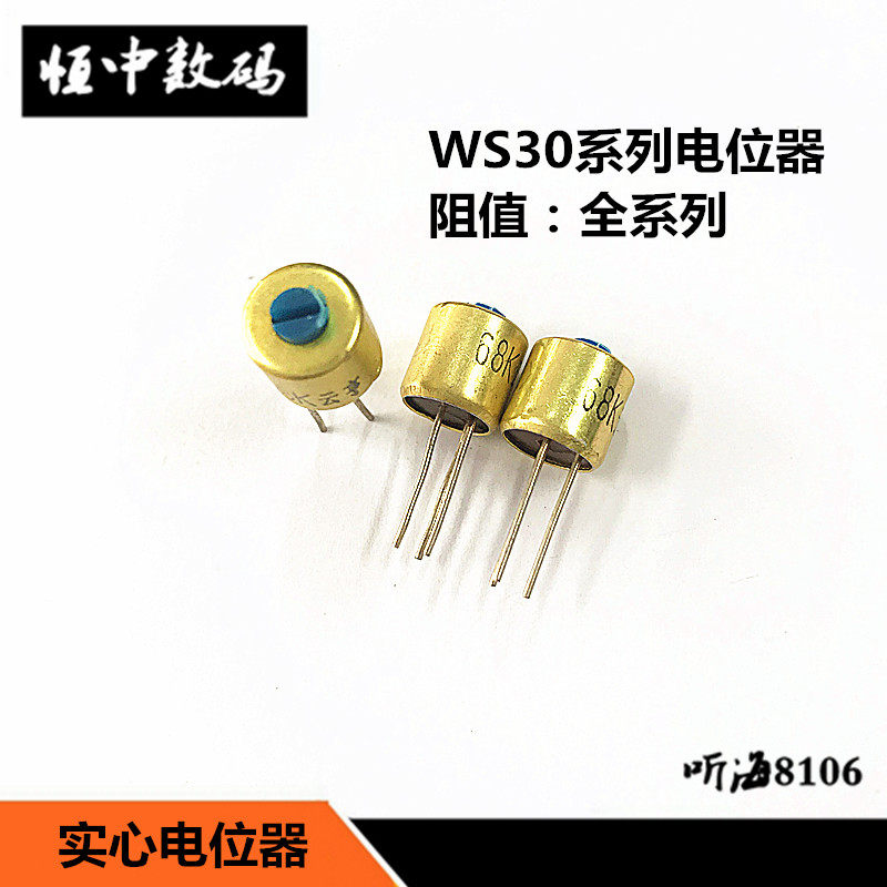 WS30电位器有机实芯 4.7K6.8K10K22K56K100K220K330K470K680K1M