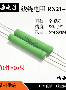 15W线绕电阻绿色8*45铜脚RX21-220R/240R/250R/270R/300R/330欧姆