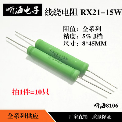 15W线绕电阻绿色8*45铜脚RX21-220R/240R/250R/270R/300R/330欧姆